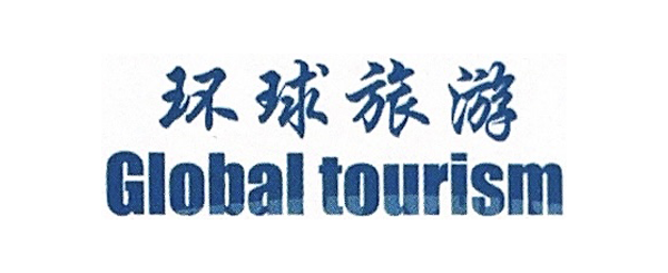 环球旅游