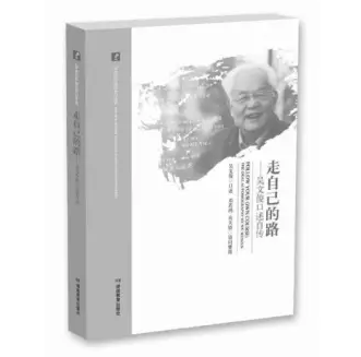 读吴文俊口述自传——《走自己的路》，缅怀数学大师