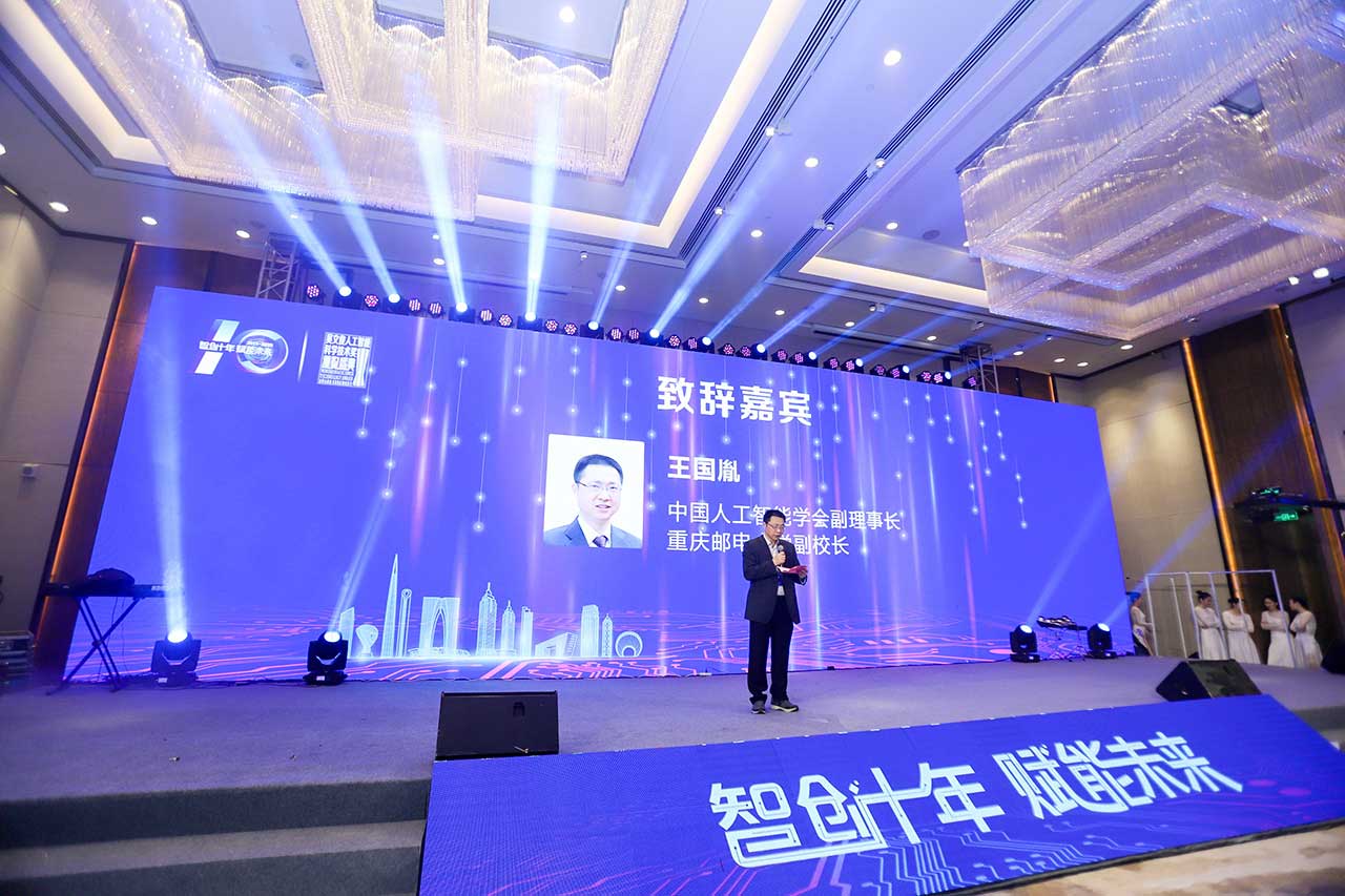 中国人工智能学会副理事长，重庆邮电大学副校长 王国胤致辞