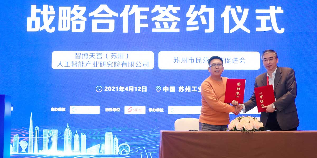 智博天宫（苏州）人工智能产业研究院有限公司和苏州市民营科技促进会签署战略合作协议