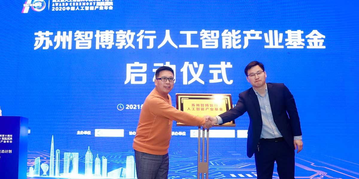 苏州智博敦行人工智能产业基金启动仪式