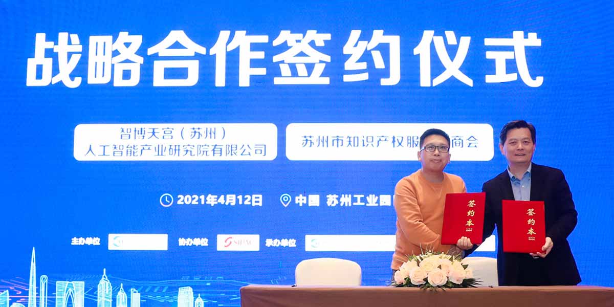 智博天宫（苏州）人工智能产业研究院有限公司和知识产权服务业商会签署战略合作协议