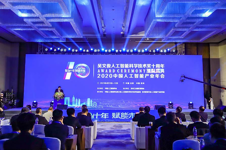 2020中国人工智能产业年会