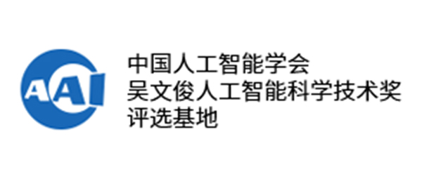 中国人工智能学会吴文俊人工智能科学技术奖评选基地