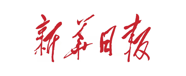 新华日报