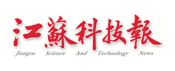 江苏科技报