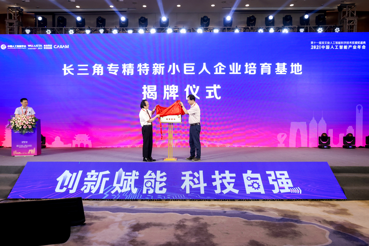 江苏省工业和信息化厅副厅长池宇先生和中国人工智能学会名誉副理事长、日本工程院院士任福继先生，为长三角专精特新小巨人企业培育基地揭牌