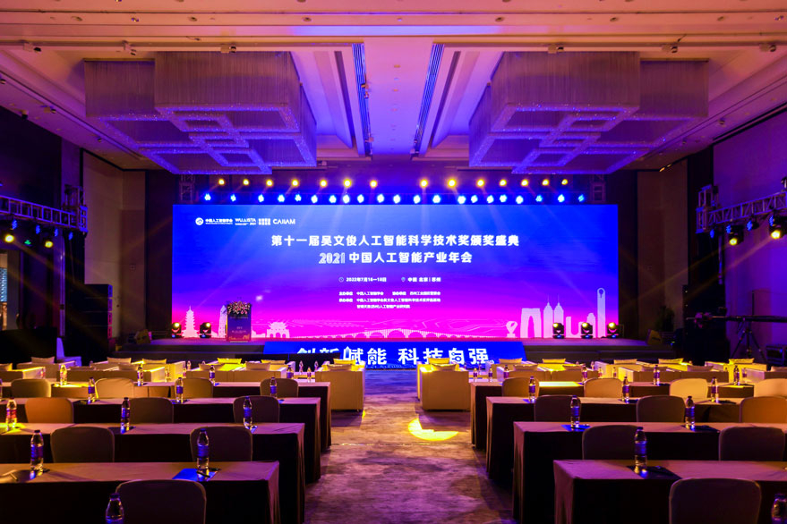 2021中国人工智能产业年会