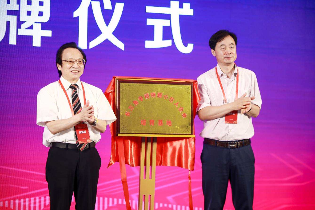 江苏省工业和信息化厅副厅长池宇先生和中国人工智能学会名誉副理事长、日本工程院院士任福继先生，为长三角专精特新小巨人企业培育基地揭牌