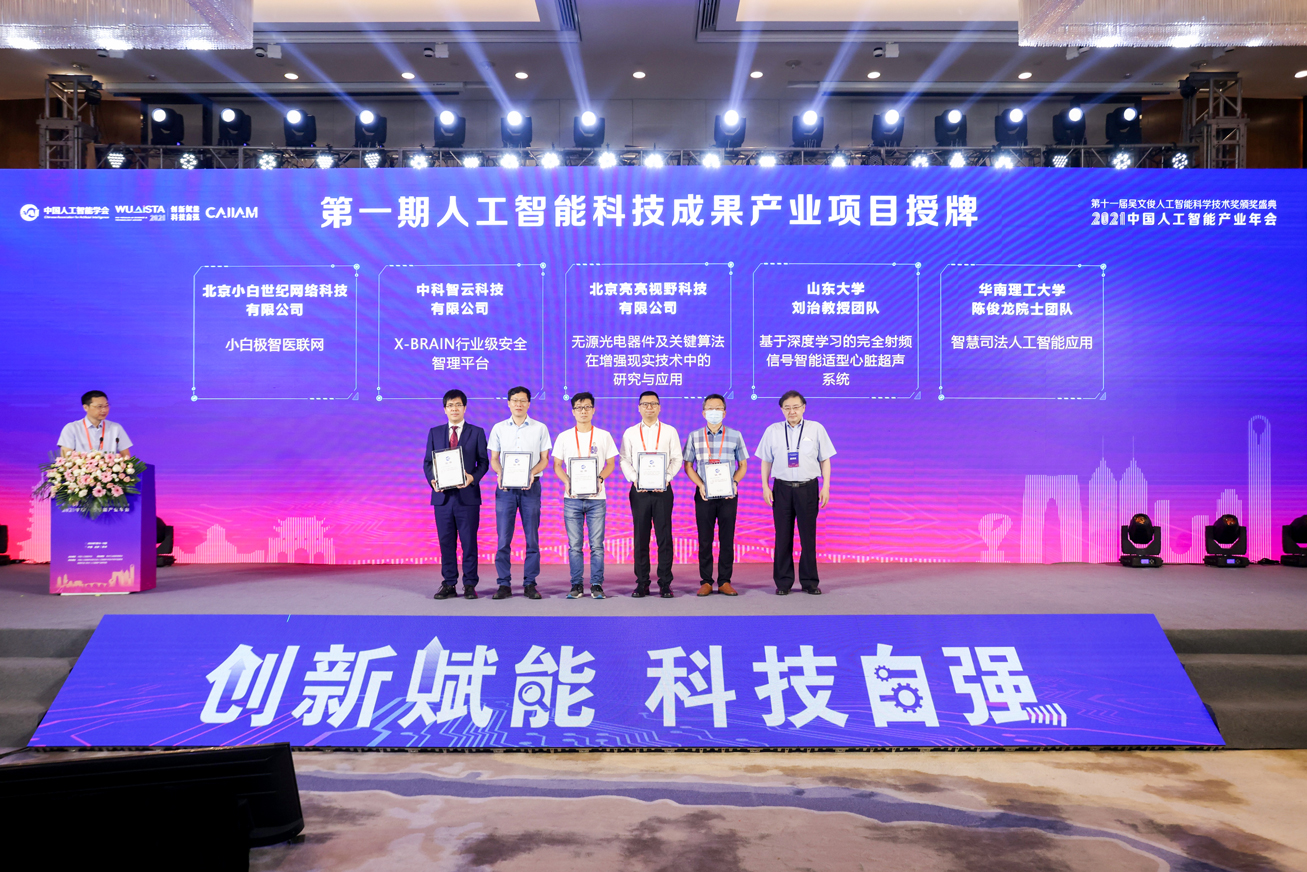 中国人工智能学会监事长、中国工程院院士蒋昌俊先生，为第一期人工智能科技成果产业项目授牌